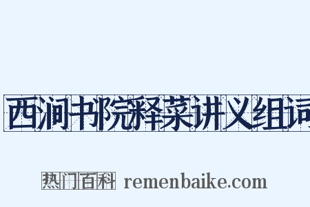 西涧书院释菜讲义组词是什么意思的图片